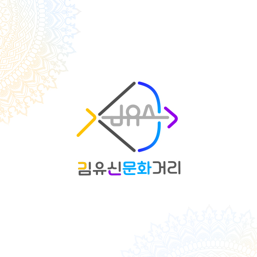 김유신문화거리_프로필.jpg